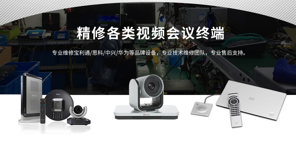 视频会议设备维修服务中心提供：宝利通维修,视频会议设备维修,中兴维修,思科维修,视频会议设备终端维修服务,思科大屏维修,视频会议系统维修,宝利通hdx7000维修,宝利通设备维修,宝利通视频会议维修,视频会议维修,思科视频会议维修,华为视频会议维修